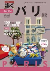 歩くパリ　２０２５−２０２６