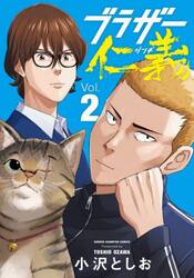 ブラザー仁義　２