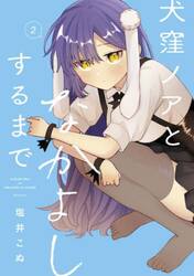 犬窪ノアとなかよしするまで　２