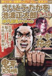 さいとう・たかを×池波正太郎時代　礼之巻