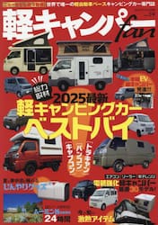 軽キャンパーｆａｎ　ｖｏｌ．５４