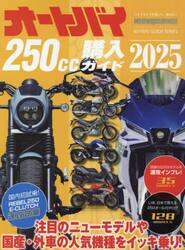 オートバイ２５０ｃｃ購入ガイド　２０２５