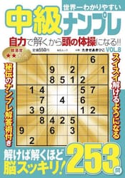 世界一わかりやすい中級ナンプレ　ＶＯＬ．８