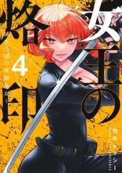 女王の烙印　滅びの国の夜伽巫女　４