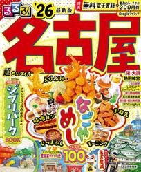 ’２６　るるぶ名古屋　超ちいサイズ