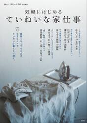 気軽にはじめるていねいな家仕事