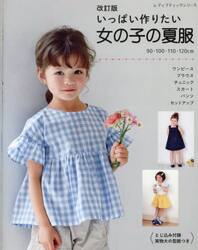 いっぱい作りたい女の子の夏服　全６３点　９０・１００・１１０・１２０ｃｍ