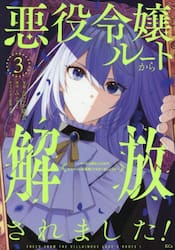 悪役令嬢ルートから解放されました！　ゲームは終わったので、ヒロインには退場してもらいましょうか　３