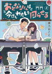 おとなりくんは今日もわたしを困らせる　２