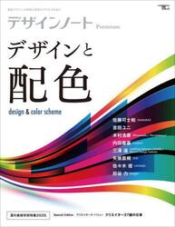 デザインノートＰｒｅｍｉｕｍ　最新デザインの表現と思考のプロセスを追う　〔２０２５−２〕