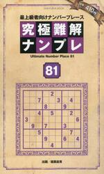 究極難解ナンプレ　最上級者向けナンバープレース　８１