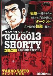 ゴルゴ１３　ＳＨＯＲＴＹ　真の標的を撃て