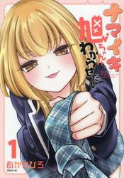 ナマイキ旭ちゃんをわからせたい　１