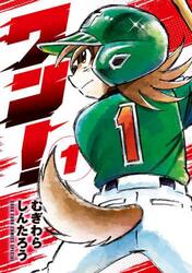 ワン！　１