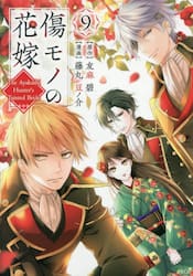 傷モノの花嫁　９