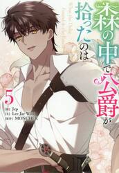 森の中で公爵が拾ったのは　５