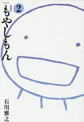 もやしもん　２