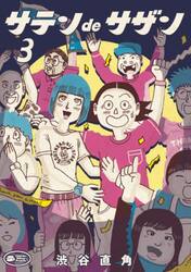 サテンｄｅサザン　３