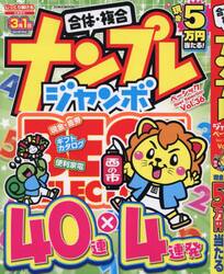 ナンプレジャンボベーシックＢｅｓｔ　Ｓｅｌｅｃｔｉｏｎ　Ｖｏｌ．３６