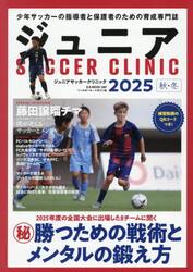 ジュニアサッカークリニック　２０２５秋・冬