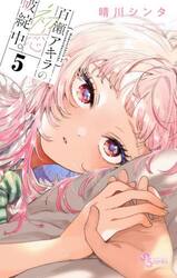 百瀬アキラの初恋破綻中。　５