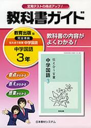 教科書ガイド教出版　中学国語３年伝え合う