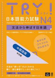 ＴＲＹ！日本語能力試験Ｎ４　中国語版