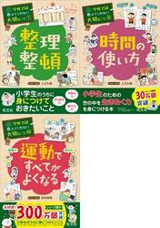 【特典つき】学校では教えてくれない大切なこと　３冊セット　整理整頓・時間の使い方・運動ですべてがよくなる