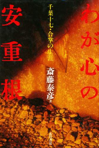 わが心の安重根 千葉十七・合掌の生涯/斎藤泰彦／著 本