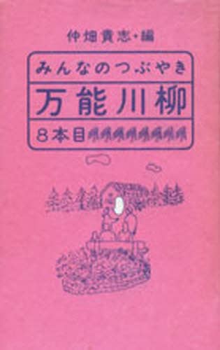 みんなのつぶやき万能川柳 8本目/仲畑貴志／編 本