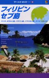 フィリピン セブ島 マニラ ボラカイ島 パラワン島 パマリカン島 ダバオ エルニド ０５ ０６年版 本 オンライン書店e Hon
