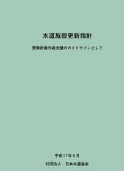 水道施設設計指針 2012年版の購入なら | 政府刊行物東京サービス