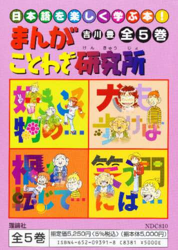 まんがことわざ研究所 3 (爆笑しながら読む日本語) | 吉川 豊