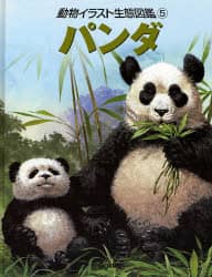 動物イラスト生態図鑑 5 ジョン・フランシス／イラスト