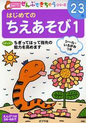 はじめてのちえあそび　１