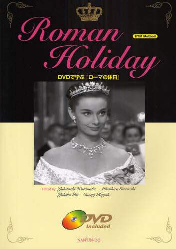 DVDで学ぶ『ローマの休日』 ETMメソッド/渡辺幸俊／編