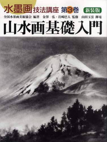 水墨画技法講座  第３巻 新装版/秀作社出版/全国水墨画美術協会（大型本） 水墨画技法講座 第3巻 新装版/全国水墨画美術協会／編著 金沢弘