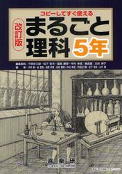 まるごと理科　コピーしてすぐ使える　５年