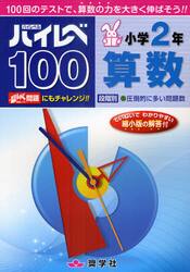 ハイレベ１００小学２年算数　１００回のテストで、算数の力を大きく伸ばそう！！