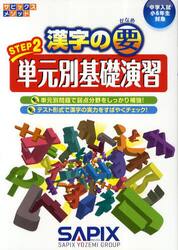 漢字の要　中学入試〈小６年生対象〉　ＳＴＥＰ２