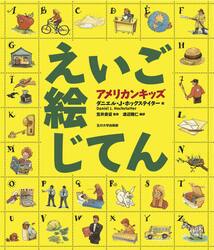 アメリカンキッズえいご絵じてん