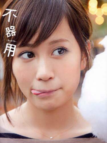 不器用 前田敦子写真集/中村和孝／〔撮影〕 本 ： オンライン