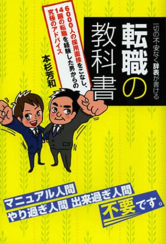 一切の不安なく辞表が書ける転職の教科書 6000人の採用面接