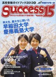 サクセス１５　高校受験ガイドブック　２０１３−４
