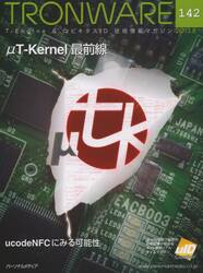 ＴＲＯＮＷＡＲＥ　Ｔ−Ｅｎｇｉｎｅ　＆　ユビキタスＩＤ技術情報マガジン　ＶＯＬ．１４２