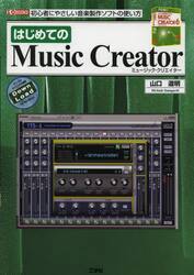 はじめてのＭｕｓｉｃ　Ｃｒｅａｔｏｒ　初心者にやさしい音楽製作ソフトの使い方