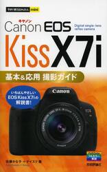 Ｃａｎｏｎ　ＥＯＳ　Ｋｉｓｓ　Ｘ７ｉ基本＆応用撮影ガイド