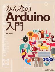 みんなのＡｒｄｕｉｎｏ入門