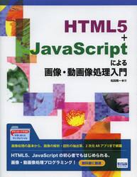 ＨＴＭＬ５＋ＪａｖａＳｃｒｉｐｔによる画像・動画像処理入門