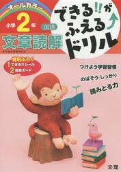 できる！！がふえる↑ドリル小学２年文章読解　国語